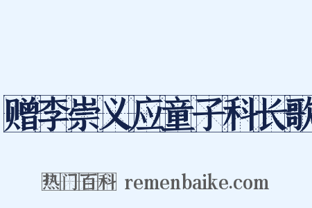 赠李崇义应童子科长歌是什么意思的图片